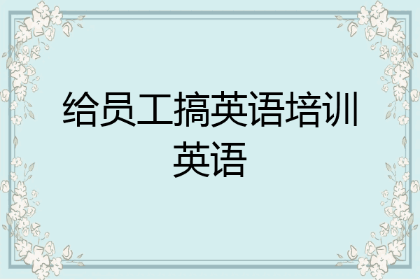 给员工搞英语培训英语
