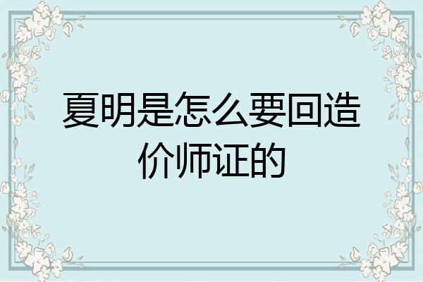 夏明是怎么要回造价师证的