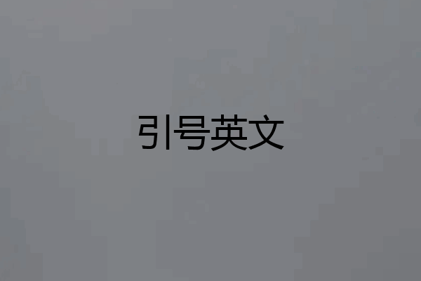 引号英文