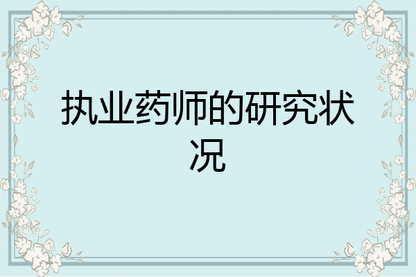 执业药师的研究状况