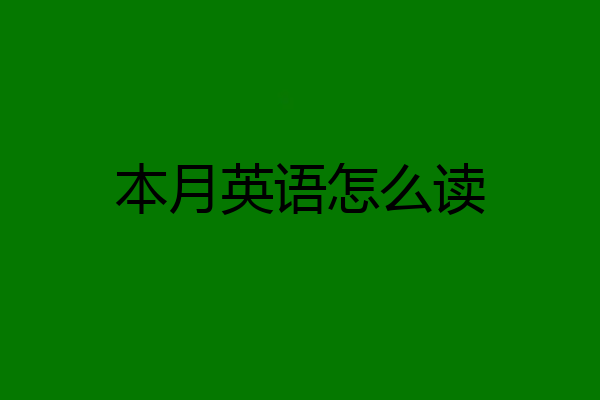 本月英语怎么读