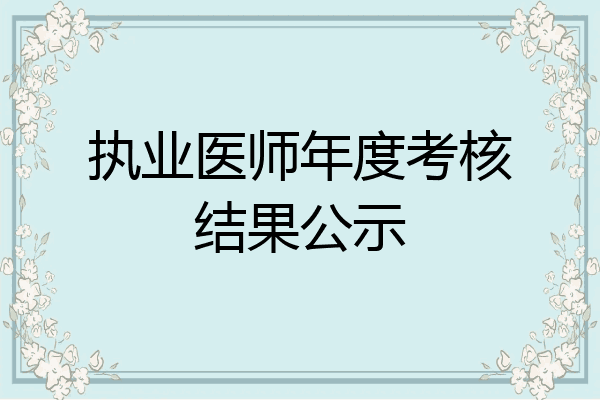 执业医师年度考核结果公示