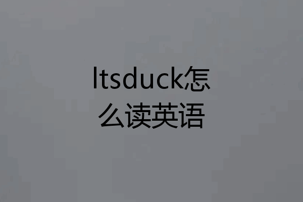 ltsduck怎么读英语
