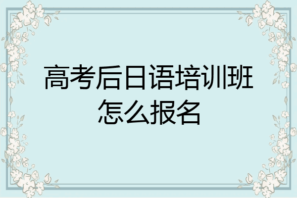 高考后日语培训班怎么报名