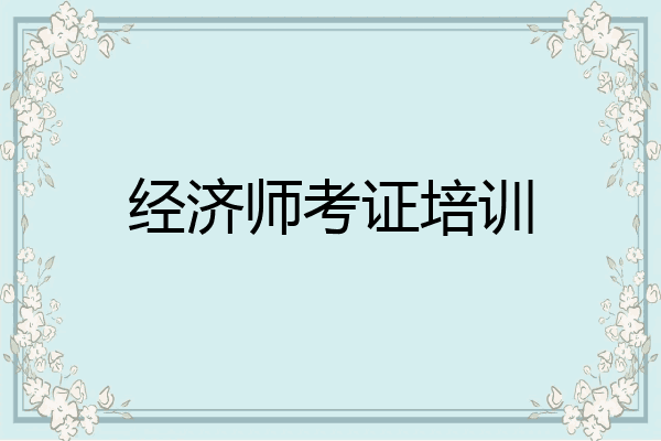 经济师考证培训