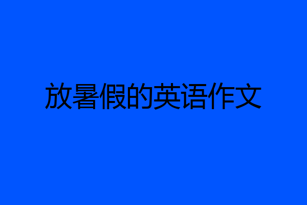 放暑假的英语作文