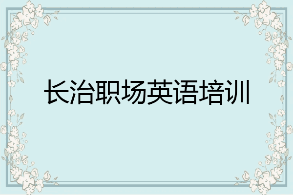 长治职场英语培训