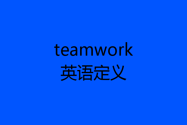 teamwork英语定义