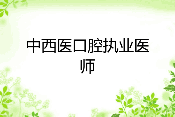 中西医口腔执业医师