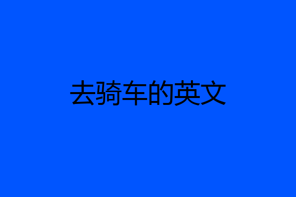 去骑车的英文