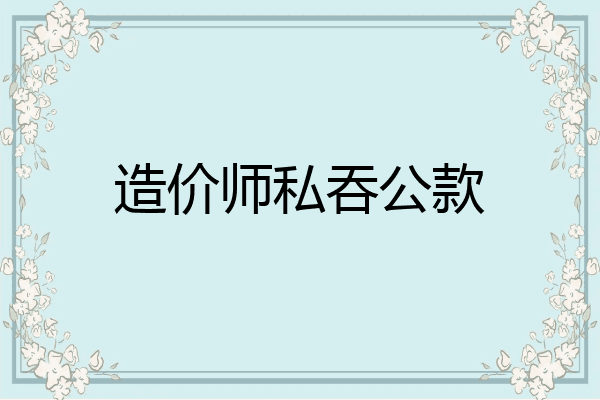 造价师私吞公款