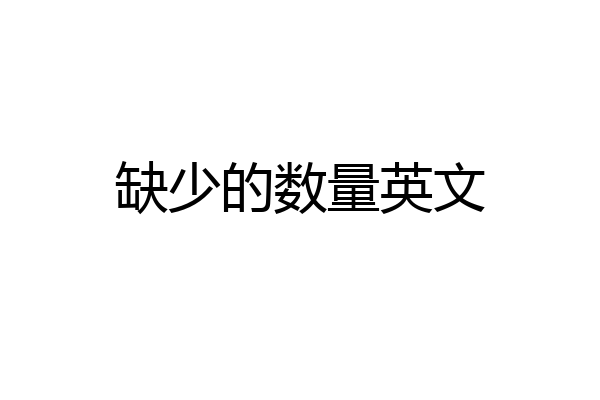 缺少的数量英文