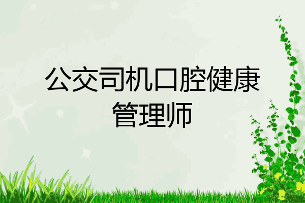 公交司机口腔健康管理师