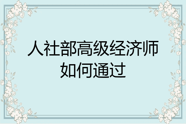 人社部高级经济师如何通过