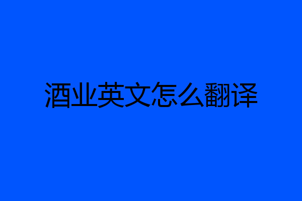 酒业英文怎么翻译