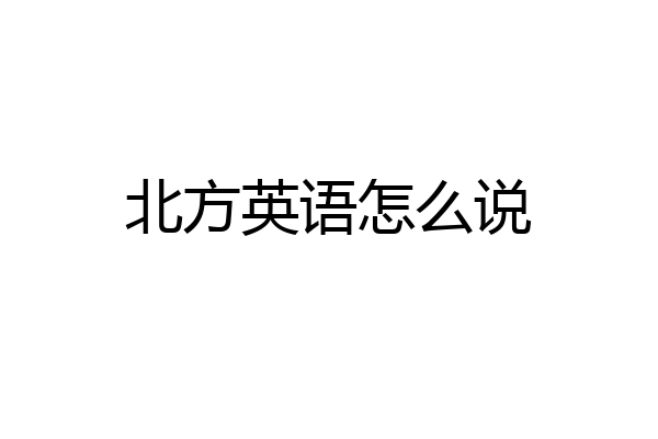 北方英语怎么说