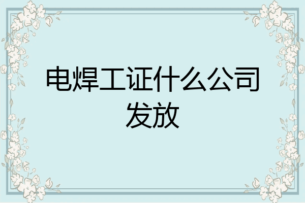 电焊工证什么公司发放