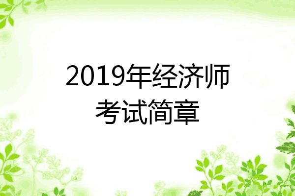 2019年经济师考试简章