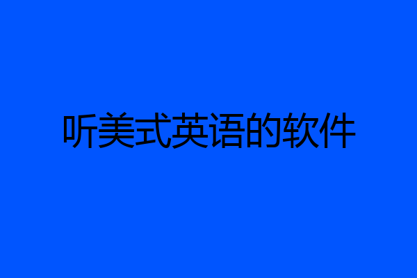 听美式英语的软件