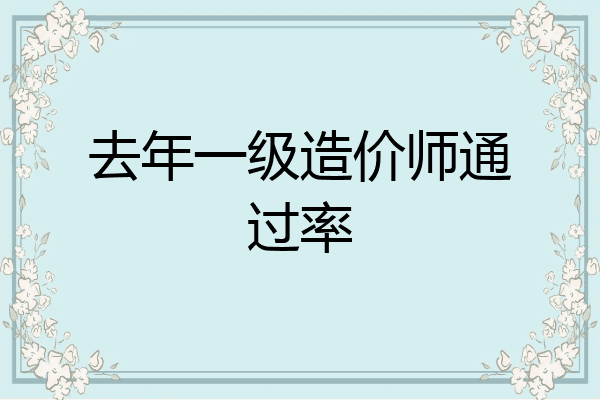 去年一级造价师通过率