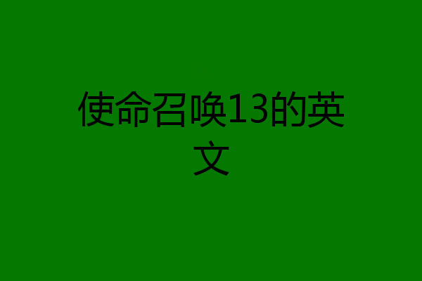 使命召唤13的英文