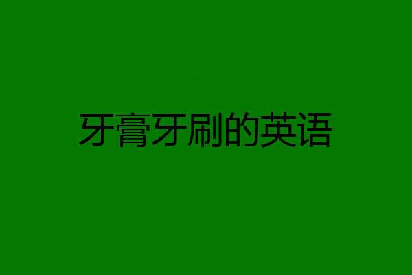 牙膏牙刷的英语