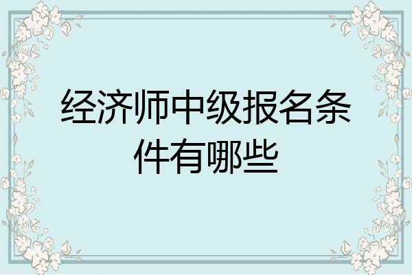 经济师中级报名条件有哪些