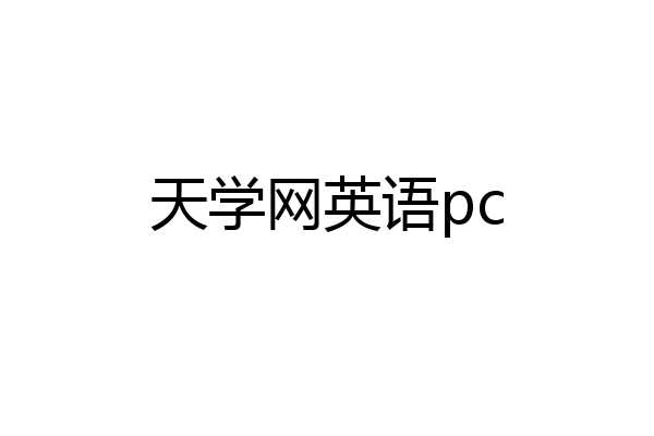 天学网英语pc