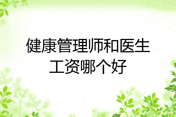 健康管理师和医生工资哪个好
