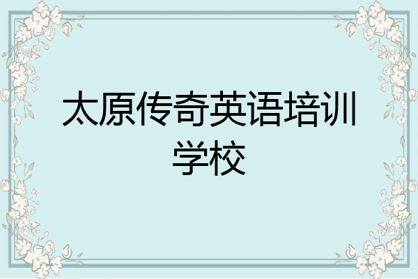 太原传奇英语培训学校