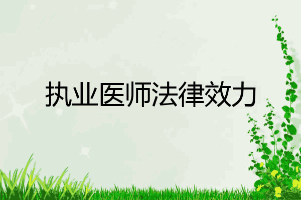 执业医师法律效力