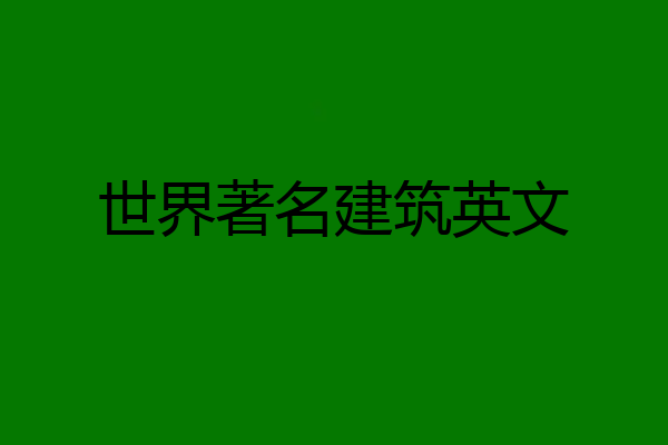 世界著名建筑英文
