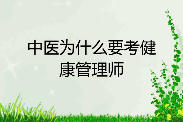 中医为什么要考健康管理师