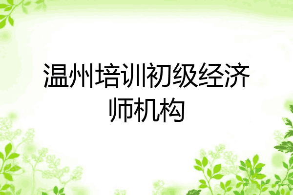 温州培训初级经济师机构