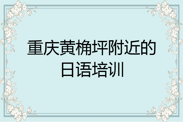 重庆黄桷坪附近的日语培训