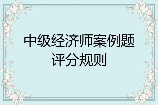 中级经济师案例题评分规则