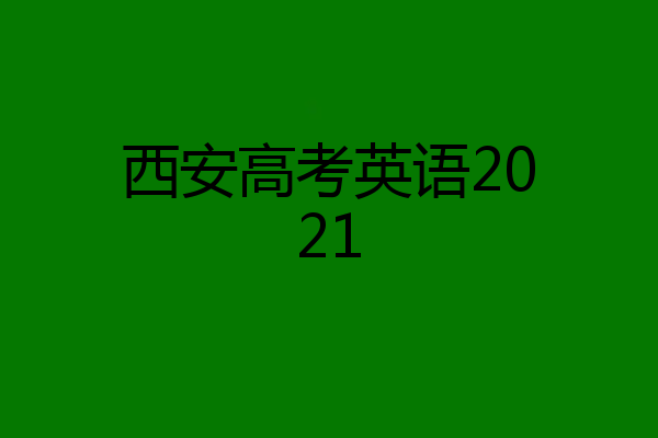 西安高考英语2021