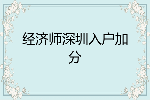 经济师深圳入户加分