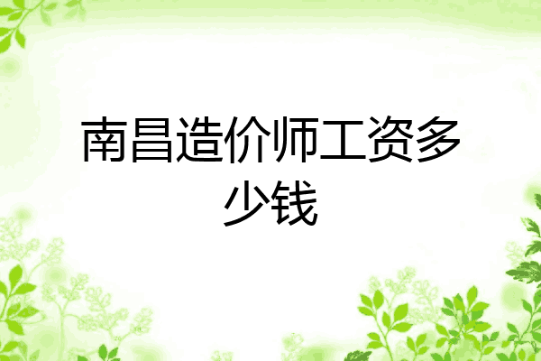 南昌造价师工资多少钱