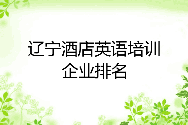 辽宁酒店英语培训企业排名