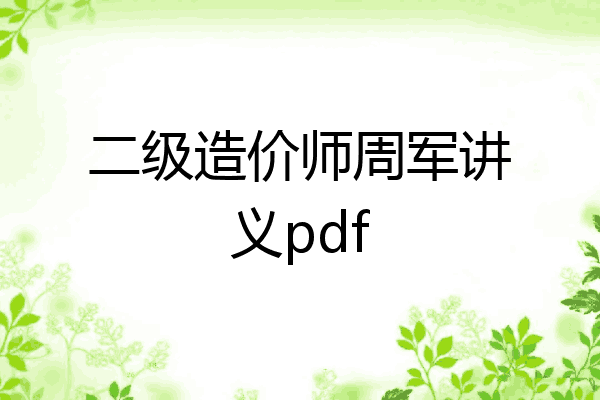 二级造价师周军讲义pdf