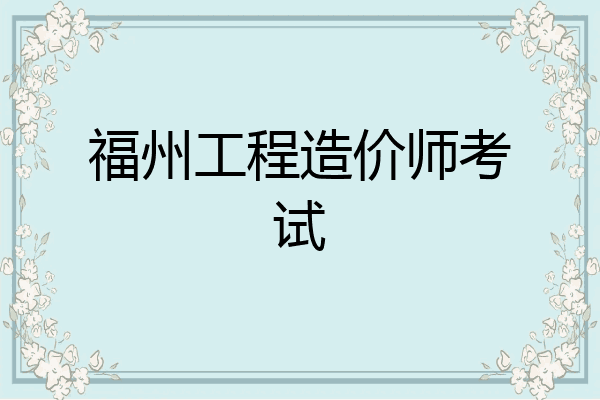 福州工程造价师考试