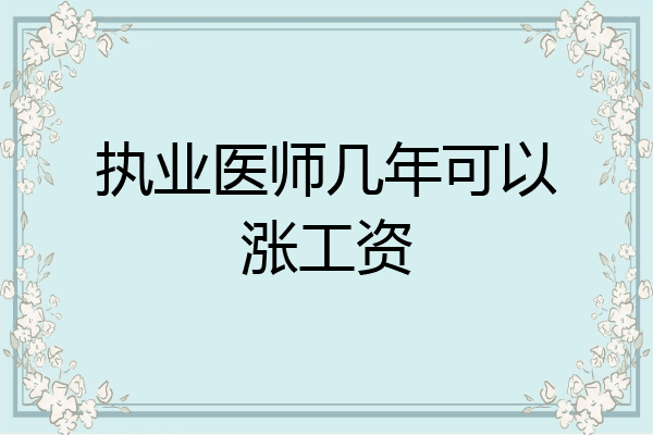 执业医师几年可以涨工资