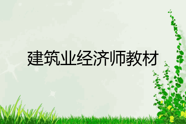 建筑业经济师教材