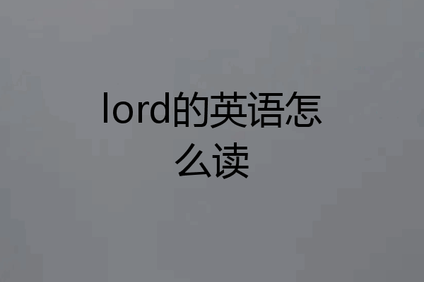 lord的英语怎么读