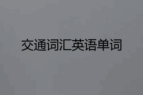 交通词汇英语单词