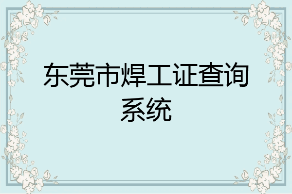 东莞市焊工证查询系统