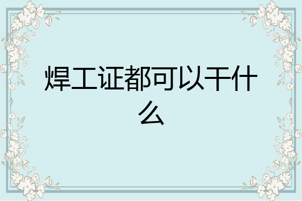 焊工证都可以干什么