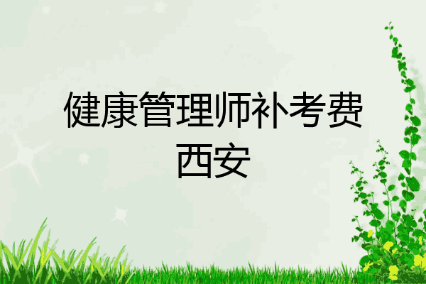 健康管理师补考费西安