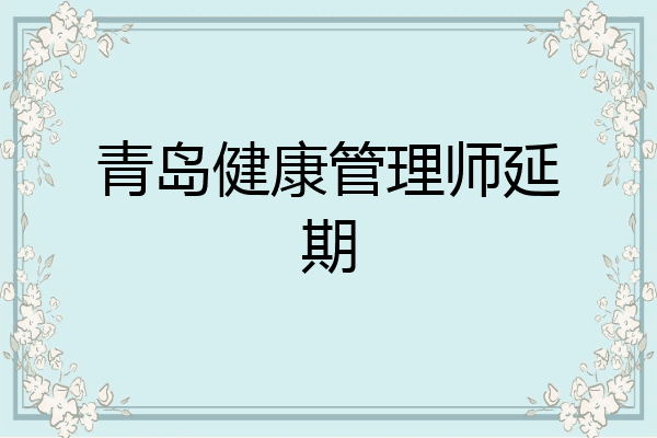 青岛健康管理师延期